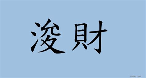 斂財|詞語:斂財 (注音:ㄌㄧㄢˋ ㄘㄞˊ) 